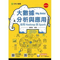 大數據(Big Data)分析與應用：使用Hadoop與Spark(最新版)
