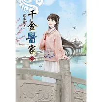 千金醫家(二)