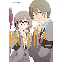 ReLIFE重返17歲 (3)