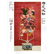 歷史文物月刊第27卷3期(106/03)─284