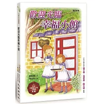 歡迎光臨幸福小館(增訂新版)