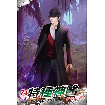特種神醫74