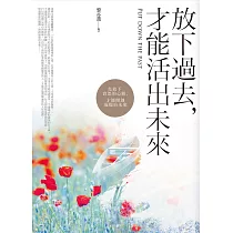 放下過去，才能活出未來