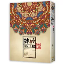 誅砂 卷拾：破繭重生(完)