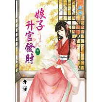 娘子升官發財 卷一