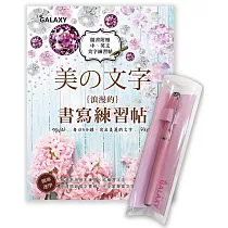 【Galaxy─粉紅鑽鋼筆】 X 《美の文字‧浪漫的書寫練習帖》