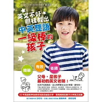 英文不好，照樣教出中英雙語一級棒的孩子