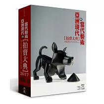 2017亞洲現代與當代藝術拍賣大典