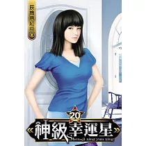 神級幸運星20