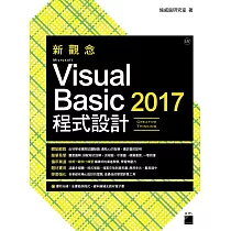 新觀念 Microsoft Visual Basic 2017 程式設計