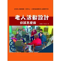 老人活動設計：你該怎麼做