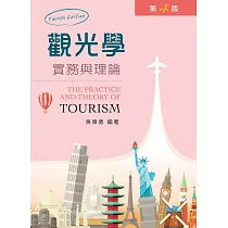 觀光學實務與理論(第四版)