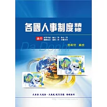 各國人事制度精修(增修版)