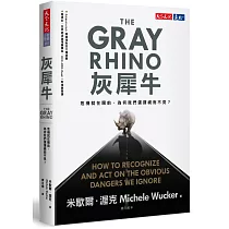 灰犀牛：危機就在眼前，為何我們選擇視而不見?