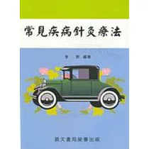 常見疾病針灸療法(醫047)