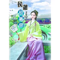 侯爺別著急(二)