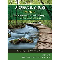 人際歷程取向治療：整合模式