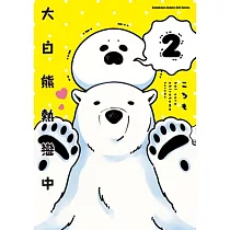 大白熊熱戀中 (2)