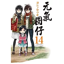 元氣囝仔 14