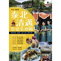 泰北清邁享受全攻略(附拜城‧清萊‧金三角‧素可泰)
