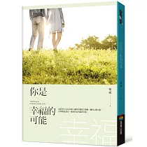 你是幸福的可能