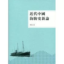 近代中國海防史新論