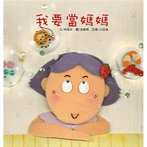 我要當媽媽(書+CD)(精裝)