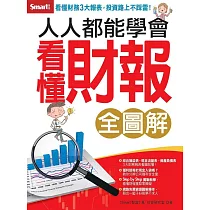 人人都能學會看懂財報(全圖解)