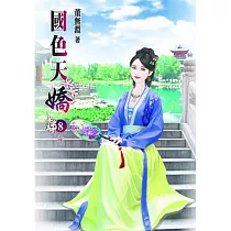 國色天嬌(八)完