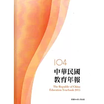 中華民國教育年報104年(附光碟)