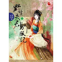 野生夫君馴服記 中