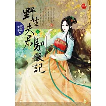 野生夫君馴服記 下