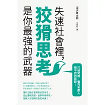 失速社會裡，狡猾思考是你最強的武器：理科生教你更聰明的思考法，扭轉人生職場的魯蛇命運!