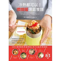 冷熱都可以!燜燒罐潛能食譜：不發揮120%的潛力，一起啟動午餐革命!