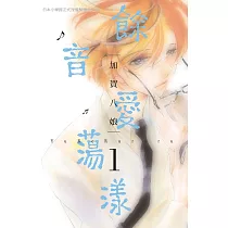 餘音愛盪漾 1