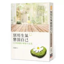 別用生氣懲罰自己：12堂課讓你學會不生氣