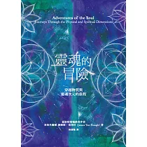 靈魂的冒險：穿越物質與靈魂次元的旅程