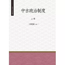 中古政治制度 上冊