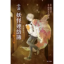 小說‧妖怪連絡簿 玉響之家 全