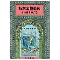 博客來 拓犮黎的歷史第一部分 伊斯蘭教教前時期 譯文1 5 精裝