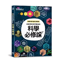HOW DO WE KNOW…28堂探索世界奧祕的科學必修課