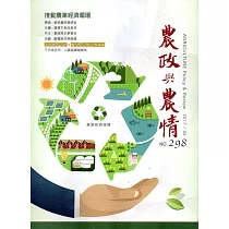 農政與農情298期─2017.04