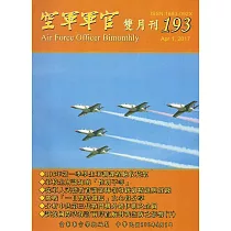 空軍軍官雙月刊193[106.4]