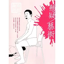 藝術認證(雙月刊)NO.73(2017.04)─懸疑/藝術