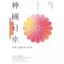 神國日本：小泉八雲眼中的日本(復刻典藏本)