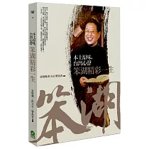 本土原味，台灣心聲：笨湖精彩一生