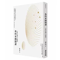我的家國閱讀：當代台灣人文精神