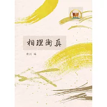 相理衡真(命038)