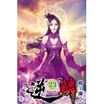 逆鱗23