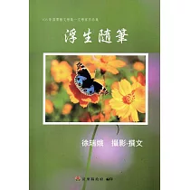 105年苗栗縣文學集─文學家作品集：浮生隨筆